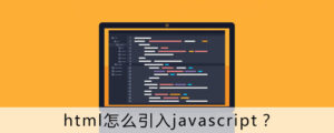 html怎么引入javascript？-五七网络