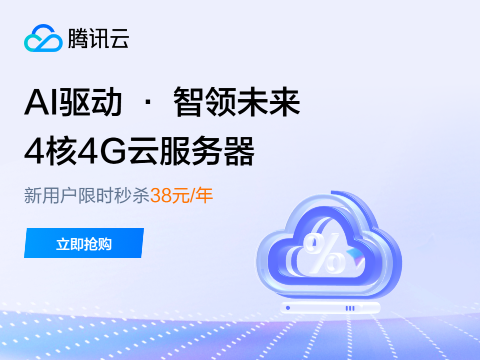 腾讯云4核4G服务器新客38元-五七中文网